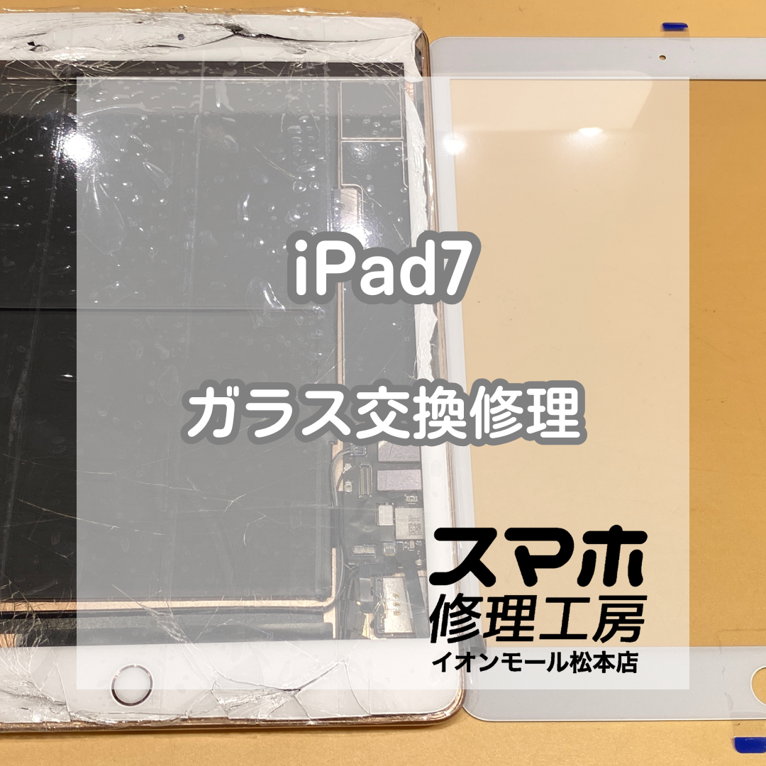 iPad7のガラス割れ修理はデータそのまま即日対応！【スマホ修理工房イオンモール松本店】